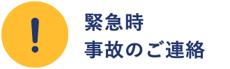 緊急時 事故のご連絡