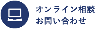 オンライン相談 お問い合わせ