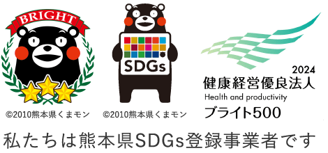 私たちは熊本県SDGs登録事業者です
