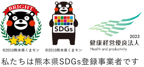 私たちは熊本県SDGs登録事業者です