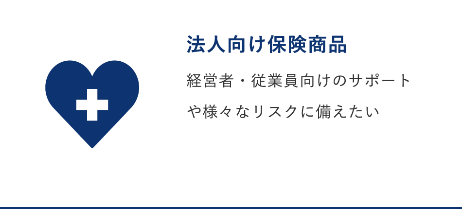 法人向け保険商品